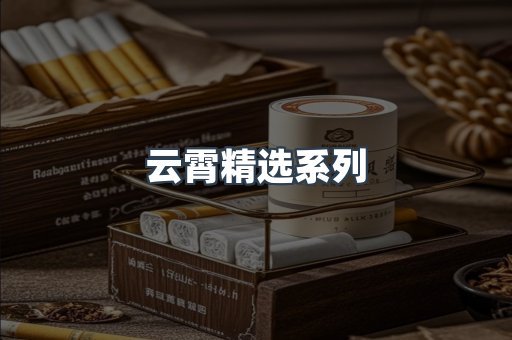 云霄精选系列