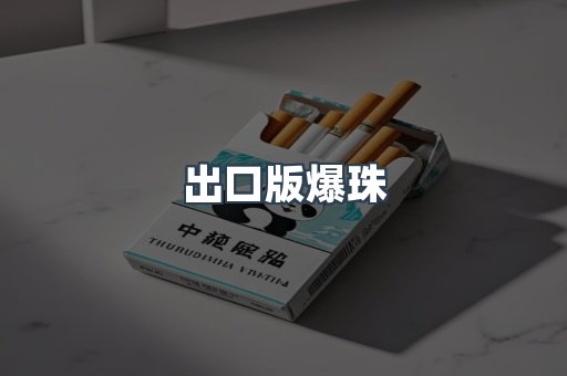 出口版爆珠